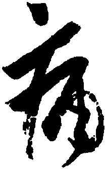 痛,王羲之,書法字典